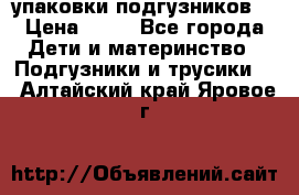 4 упаковки подгузников  › Цена ­ 10 - Все города Дети и материнство » Подгузники и трусики   . Алтайский край,Яровое г.